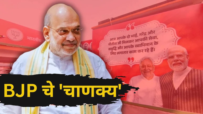 Bihar Election Results 2025: अमित शाह यांचा 3 दिवसांचा 'तो' प्लॅन, ज्यामुळे NDA नं मिळवलं ऐतिहासिक यश