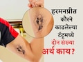 Harmanpreet Kaur World Cup Trophy Tattoo Photo: माझ्या हृदयावर कायमचे... हरमनप्रीत कौरनं वर्ल्डकप ट्रॉफीचा टॅटू काढला, अर्थ काय?