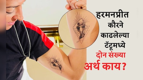 Harmanpreet Kaur World Cup Trophy Tattoo Photo: माझ्या हृदयावर कायमचे... हरमनप्रीत कौरनं वर्ल्डकप ट्रॉफीचा टॅटू काढला, अर्थ काय?