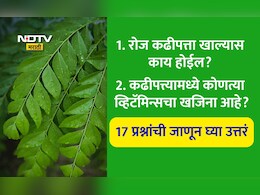 Curry Leaves Benefits: कढीपत्त्याचे पाणी किती दिवस प्यायल्यास केस लांबसडक होतील? कढीपत्ता कधी खाऊ नये? 17 FAQs