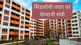 CIDCO : नवी मुंबईत रेडी-टू-मुव्ह फ्लॅट खरेदी करण्याची संधी, सबसिडी मिळणार; कुठे-कधीपर्यंत अर्ज करता येणार?
