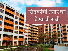 CIDCO : नवी मुंबईत रेडी-टू-मुव्ह फ्लॅट खरेदी करण्याची संधी, सबसिडी मिळणार; कुठे-कधीपर्यंत अर्ज करता येणार?