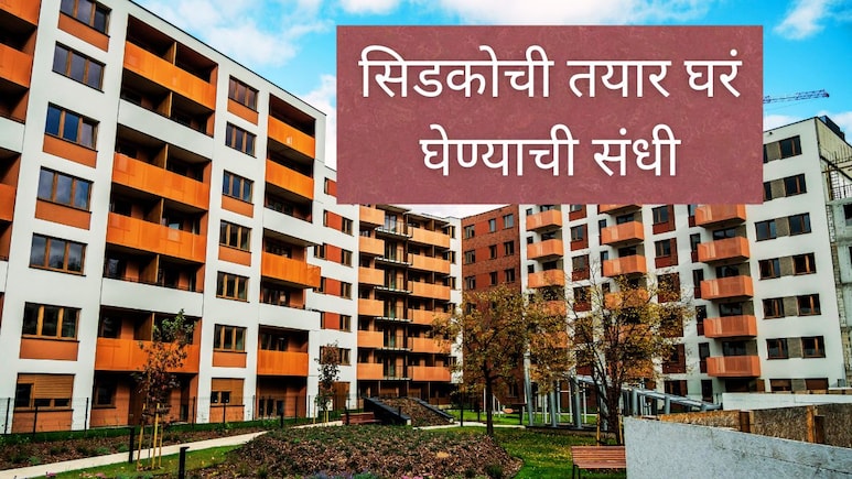 CIDCO : नवी मुंबईत रेडी-टू-मुव्ह फ्लॅट खरेदी करण्याची संधी, सबसिडी मिळणार; कुठे-कधीपर्यंत अर्ज करता येणार?