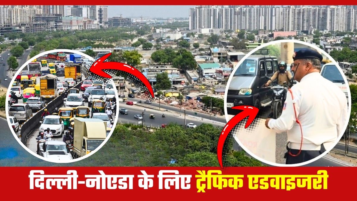 Traffic Advisory: दिल्‍ली-नोएडा वाले ध्‍यान दें! आज 27 नवंबर को इन 21 रास्‍तों से जाने से बचें, घर से निकलने से पहले ये पढ़ लें