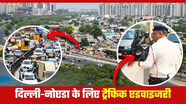 Traffic Advisory: दिल्‍ली-नोएडा वाले ध्‍यान दें! आज 27 नवंबर को इन 21 रास्‍तों से जाने से बचें, घर से निकलने से पहले ये पढ़ लें