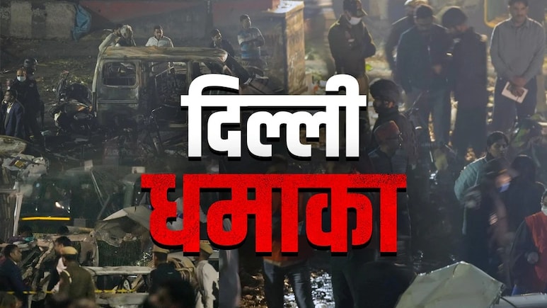 दिल्ली बम धमाका मामला: नेशनल मेडिकल कमीशन ने गिरफ्तार चार संदिग्ध डॉक्टरों का रद्द किया रजिस्ट्रेशन
