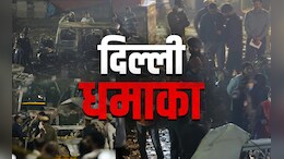 Delhi Blast: अल-फलाह यूनिवर्सिटी के रिकॉर्ड के फोरेंसिक ऑडिट का दिया आदेश, मनी ट्रेल की ईडी करेगी जांच