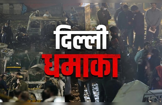 Delhi Blast LIVE Updates: दिल्ली ब्लास्ट मामले में हर दिन हो रहे हैं खुलासे, यूपी से मेडिकल छात्र आरिफ हिरासत में