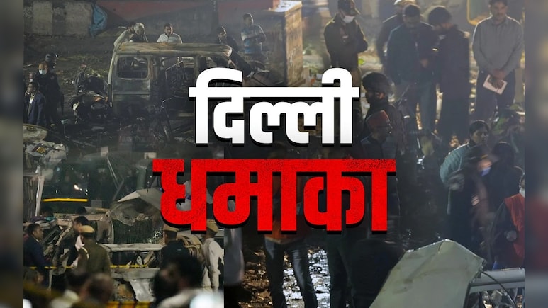 दिल्ली धमाके को लेकर संदिग्ध कार का डॉ. शाहीन सईद से कैसा है लिंक, पढ़ें