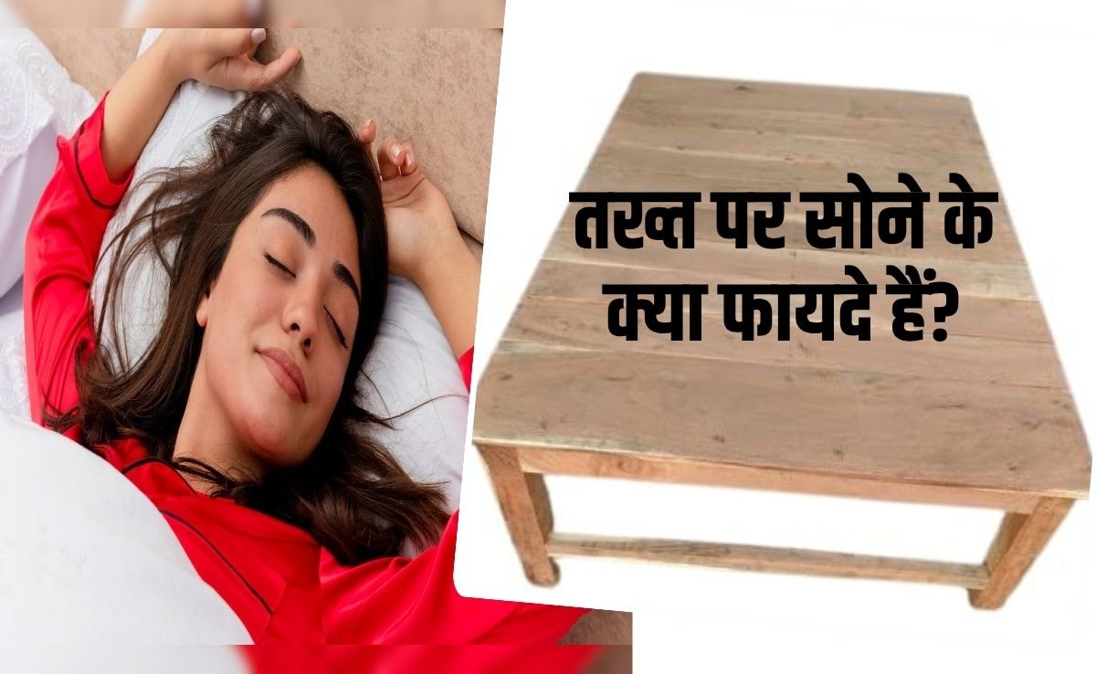 तख्‍त पर सोने से कौन सा रोग ठीक हो जाता है? तख्‍त पर सोने के फायदे म‍िलेंगे भरपूर, बस अपनाना होगा आयुर्वेद का यह न‍ियम