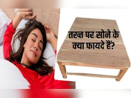 तख्‍त पर सोने से कौन सा रोग ठीक हो जाता है? तख्‍त पर सोने के फायदे म‍िलेंगे भरपूर, बस अपनाना होगा आयुर्वेद का यह न‍ियम