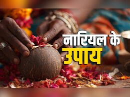 Nariyal Ke Upay: पूजा के नारियल से चमकेगी किस्मत और पूरी होगी हर कामना, जानें कैसे?