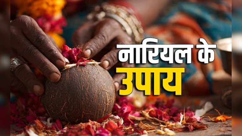 Nariyal Ke Upay: पूजा के नारियल से चमकेगी किस्मत और पूरी होगी हर कामना, जानें कैसे?