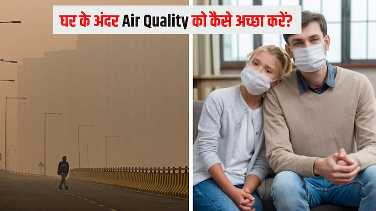घर के अंदर Air Quality को अच्छा करने के लिए क्या करें? डॉक्टर ने बताया घर में Pollution आने से कैसे बचाएं