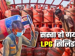 LPG Price Cut: आज से इतने रुपये सस्ता हो गया एलपीजी सिलिंडर, जानिए अब कितने पैसे देने होंगे LPG Price Cut: आज से इतने रुपये सस्ता हो गया एलपीजी सिलिंडर, जानिए अब कितने पैसे देने होंगे