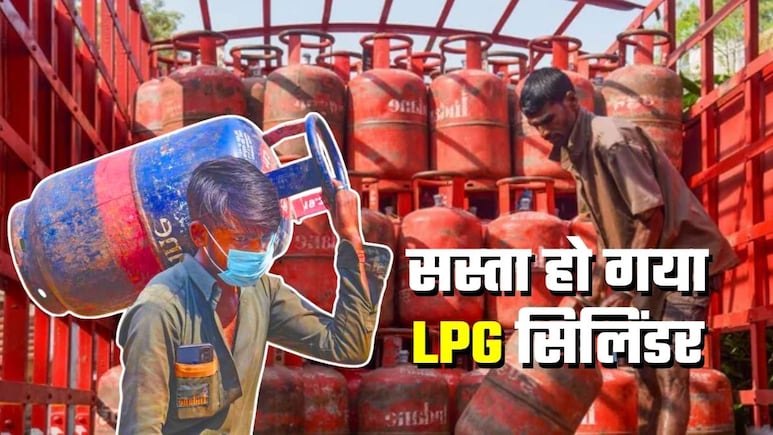 LPG Price Cut: आज से इतने रुपये सस्ता हो गया एलपीजी सिलिंडर, जानिए अब कितने पैसे देने होंगे LPG Price Cut: आज से इतने रुपये सस्ता हो गया एलपीजी सिलिंडर, जानिए अब कितने पैसे देने होंगे