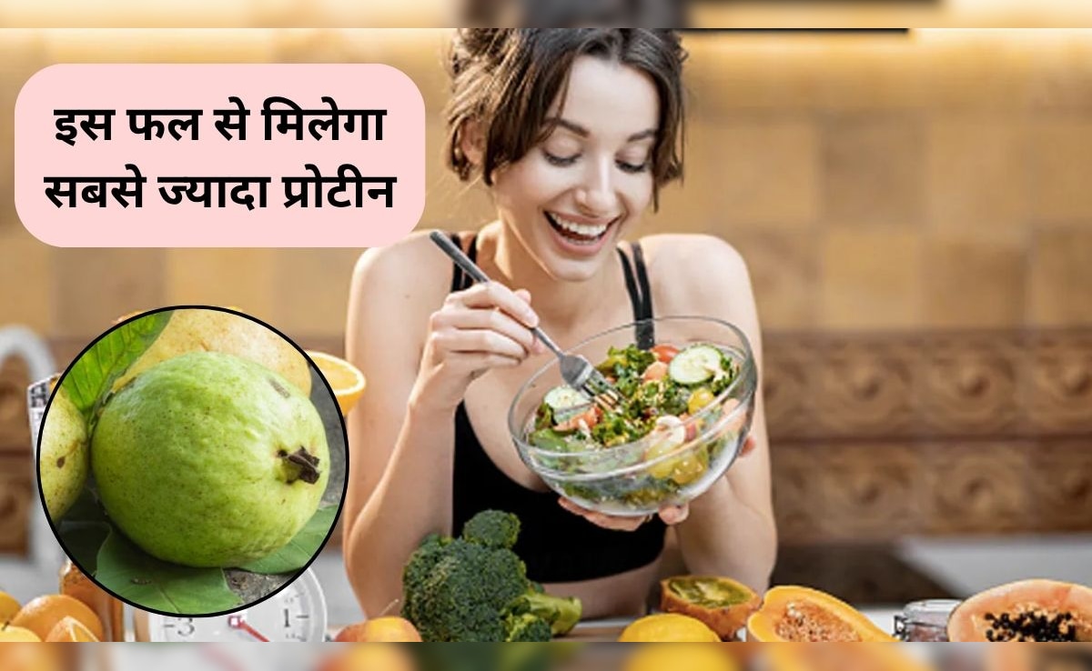 Highest Protein Fruit: किस फल में होता है सबसे ज्यादा प्रोटीन, खाते ही बन जाएगी मसल्स