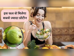 Highest Protein Fruit: किस फल में होता है सबसे ज्यादा प्रोटीन, खाते ही बन जाएगी मसल्स
