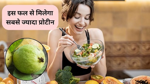 Highest Protein Fruit: किस फल में होता है सबसे ज्यादा प्रोटीन, खाते ही बन जाएगी मसल्स