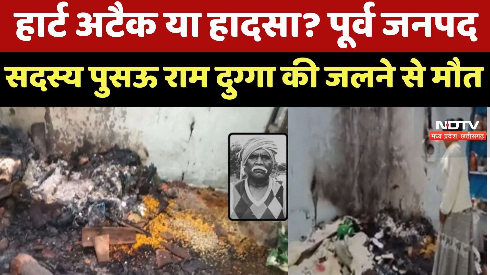 CG News : Heart Attack या Accident ?Former District Member Pusau Ram Dugga की जलने से मौत