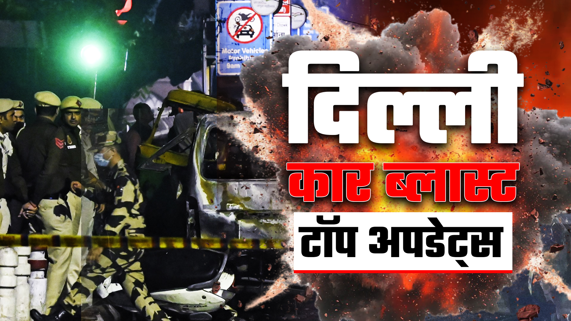 दिल्ली में 14 साल बाद कैसे हुआ आतंकी हमला, फरीदाबाद से लखनऊ तक रेड, जानें दिल्ली ब्लास्ट के 10 बड़े अपडेट