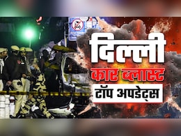 दिल्ली में 14 साल बाद कैसे हुआ आतंकी हमला, फरीदाबाद से लखनऊ तक रेड, जानें क्या हैं दिल्ली ब्लास्ट के 10 बड़े अपडेट