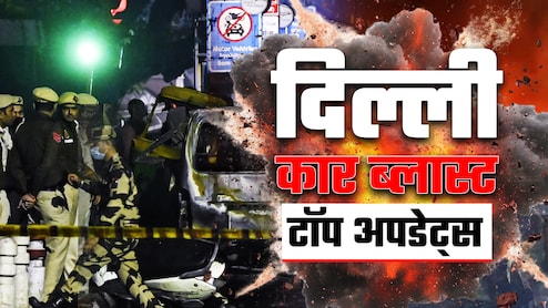 दिल्ली में 14 साल बाद कैसे हुआ आतंकी हमला, फरीदाबाद से लखनऊ तक रेड, जानें क्या हैं दिल्ली ब्लास्ट के 10 बड़े अपडेट