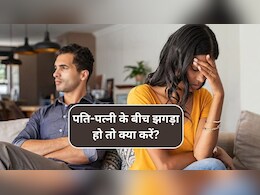 Relationships Tips: पति-पत्नी के बीच झगड़ा हो जाए तो उन्हें क्या करना चाहिए? पत्नी को शांत करने के लिए पति क्या करें