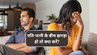 पत्नी से झगड़ा सुलझाने का फॉर्मूला: रिश्ते को मजबूत बनाने के 7 आसान तरीके