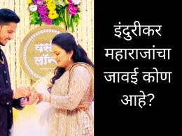 Indurikar Maharaj Son-in-law : शेती अन् मुंबईत नामांकित व्यवसाय; इंदुरीकर महाराजांचे जावई कोण आहेत?