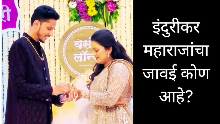 Indurikar Maharaj Son-in-law : शेती अन् मुंबईत नामांकित व्यवसाय; इंदुरीकर महाराजांचे जावई कोण आहेत?