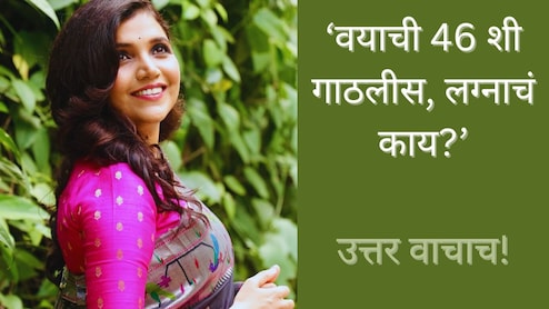 Mukta Barve : 46 व्या वर्षीही अविवाहित; लग्नाचा विषय मुक्ताने दोन शब्दातच संपवला, पुन्हा कुणी विचारणारच नाही! Mukta Barve : 46 व्या वर्षीही अविवाहित; लग्नाचा विषय मुक्ताने दोन शब्दातच संपवला, पुन्हा कुणी विचारणारच नाही!