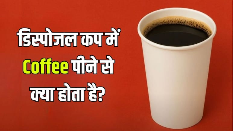 पेपर कप में क्यों नहीं पीनी चाहिए कॉफी? न्यूट्रिशनिस्ट ने बताया डिस्पोजल गिलास में Coffee पीने से क्या होता है