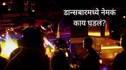 Mumbai News : डान्सबारमध्ये महिलांचं अश्लील नृत्य..., ग्राहकाला अटक; मुंबई उच्च न्यायालयाच्या निर्णयाची चर्चा