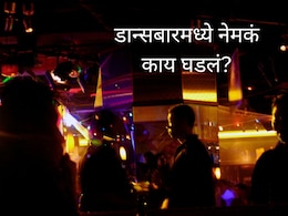 Mumbai News : डान्सबारमध्ये महिलांचं अश्लील नृत्य..., ग्राहकाला अटक; मुंबई उच्च न्यायालयाच्या निर्णयाची चर्चा