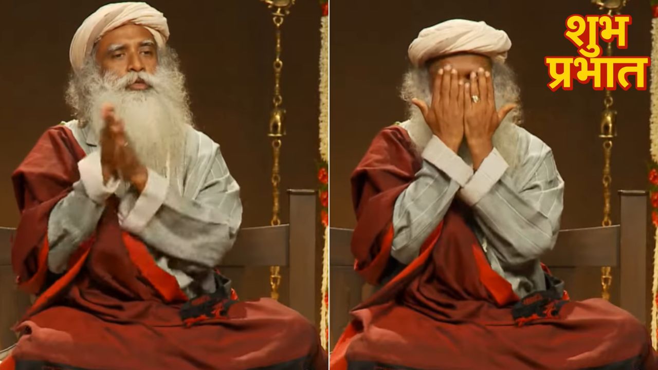 सुबह उठने के बाद हाथों को रगड़कर आंखों पर लगाने से क्या होता है? Sadhguru ने बताया क्यों करना चाहिए ऐसा