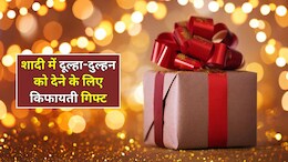 लिफाफे देना छोड़ो! ये रहे दूल्हा-दुल्हन के लिए 5 गिफ्ट ऑप्शन, जिंदगीभर तोहफा याद रखेगा कपल