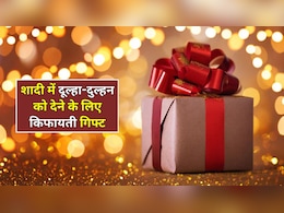 लिफाफे देना छोड़ो! ये रहे दूल्हा-दुल्हन के लिए 5 गिफ्ट ऑप्शन, जिंदगीभर तोहफा याद रखेगा कपल