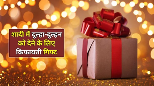 लिफाफे देना छोड़ो! ये रहे दूल्हा-दुल्हन के लिए 5 गिफ्ट ऑप्शन, जिंदगीभर तोहफा याद रखेगा कपल
