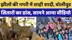 Udaipur Royal Wedding: शाही शादी में दिखा Bollywood सितारों का अनोखा अंदाज, झूमते, नाचते आए नजर!