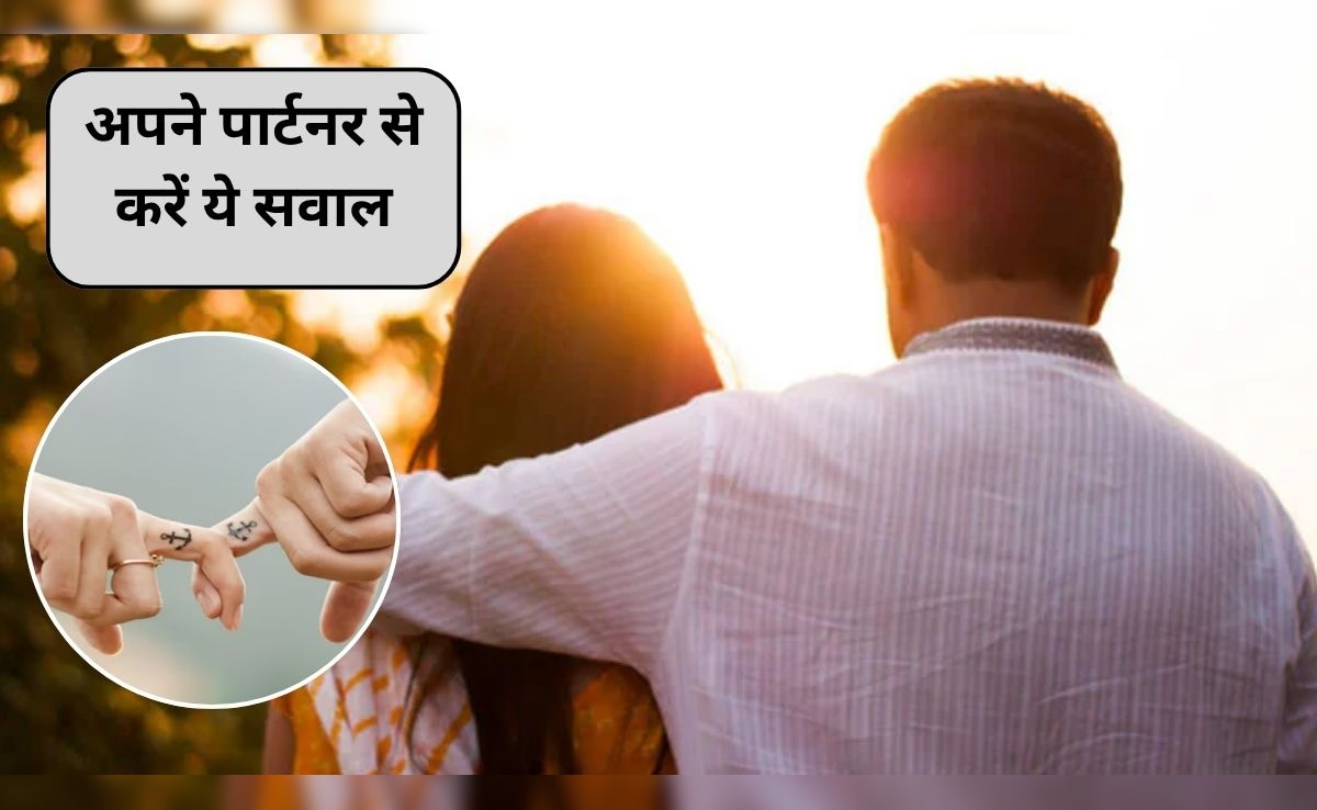 Love and Relationship Tips: अपने पार्टनर से ये 3 सवाल एक बार जरूर पूछें, रिश्ते की नींव बनेगी मजबूत