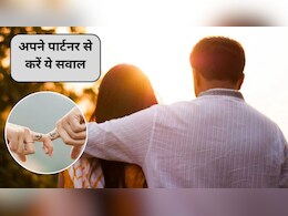 Love and Relationship Tips: अपने पार्टनर से ये 3 सवाल एक बार जरूर पूछें, रिश्ते की नींव बनेगी मजबूत