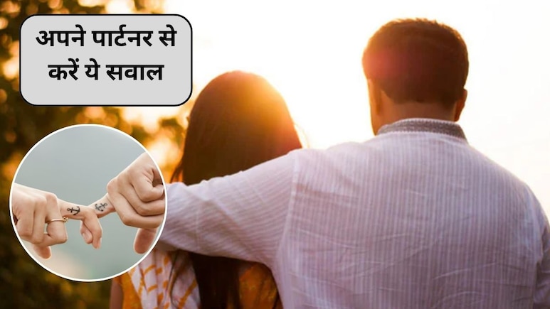 Love and Relationship Tips: अपने पार्टनर से ये 3 सवाल एक बार जरूर पूछें, रिश्ते की नींव बनेगी मजबूत