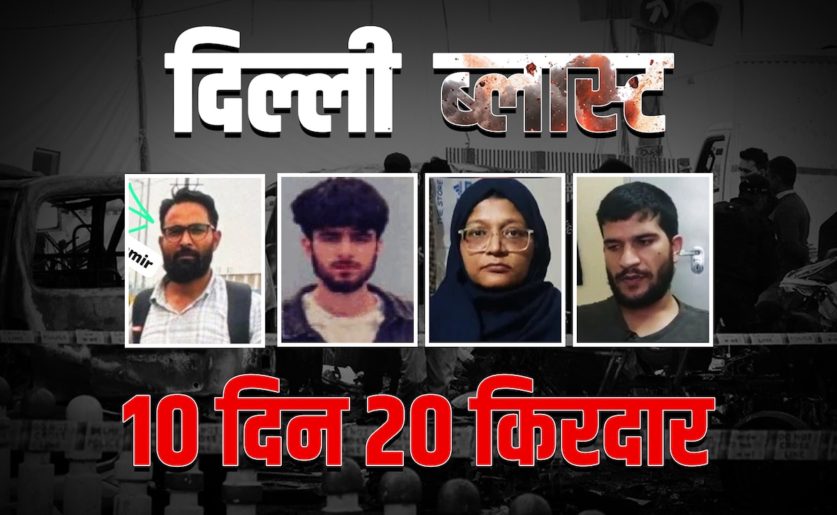 दिल्ली ब्लास्ट के 10 दिन: शिकंजे में 10 डॉक्टर और साजिश के 20 बड़े किरदार, जानें आतंकी हमले की पूरी कहानी
