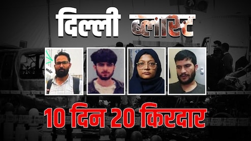 दिल्ली ब्लास्ट के 10 दिन: शिकंजे में 10 डॉक्टर और साजिश के 20 बड़े किरदार, जानें आतंकी हमले की पूरी कहानी