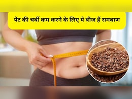 Flax Seeds Benefits: वजन घटाने के लिए वरदान हैं अलसी के बीज, इस तरह से खाएंगे तो बहुत जल्दी कम होगा वजन