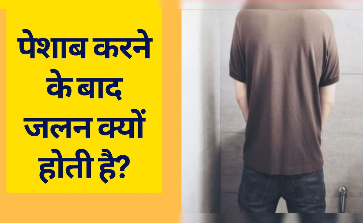 पेशाब के बाद जलन क्यों होती है या क्यों होता है पेशाब करने के बाद दर्द, जानें कैसे आहार से होगा ठीक
