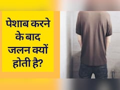 पेशाब के बाद जलन क्यों होती है या क्यों होता है पेशाब करने के बाद दर्द, जानें कैसे आहार से होगा ठीक Recipe