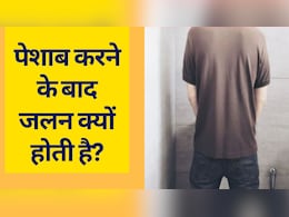 पेशाब के बाद जलन क्यों होती है या क्यों होता है पेशाब करने के बाद दर्द, जानें कैसे आहार से होगा ठीक