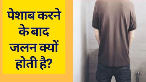 पेशाब के बाद जलन क्यों होती है या क्यों होता है पेशाब करने के बाद दर्द, जानें कैसे आहार से होगा ठीक